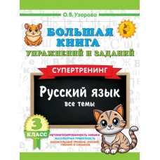 Большая книга упражнений и заданий. Русский язык. Все темы. Супертренинг. 3 класс Большая книга упражнений и заданий. Русский язык. Все темы. Супертренинг. 3 класс