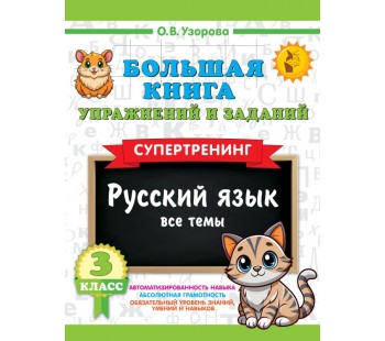 Большая книга упражнений и заданий. Русский язык. Все темы. Супертренинг. 3 класс Большая книга упражнений и заданий. Русский язык. Все темы. Супертренинг. 3 класс