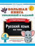 Большая книга упражнений и заданий. Русский язык. Все темы. Супертренинг. 4 класс Большая книга упражнений и заданий. Русский язык. Все темы. Супертренинг. 4 класс