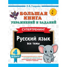 Большая книга упражнений и заданий. Русский язык. Все темы. Супертренинг. 4 класс Большая книга упражнений и заданий. Русский язык. Все темы. Супертренинг. 4 класс