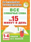 Все словарные слова за 15 минут в день. 1-4 классы Все словарные слова за 15 минут в день. 1-4 классы