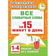 Все словарные слова за 15 минут в день. 1-4 классы