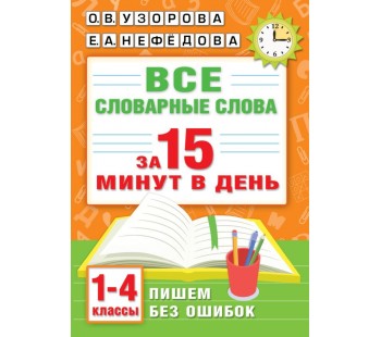 Все словарные слова за 15 минут в день. 1-4 классы