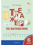 Математика. 6 класс. Тренажер.