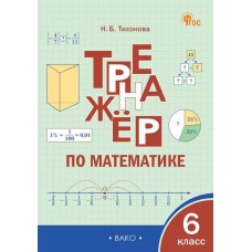 Математика. 6 класс. Тренажер.