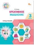Креативное мышление. 3 класс: тетрадь-тренажёр