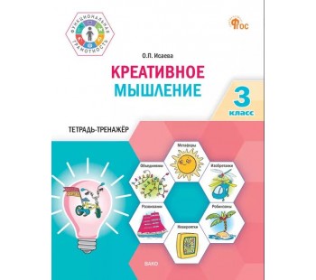 Креативное мышление. 3 класс: тетрадь-тренажёр
