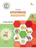 Креативное мышление. 4 класс: тетрадь-тренажёр