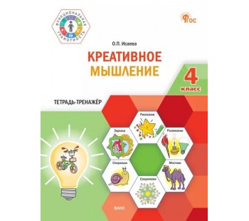 Креативное мышление. 4 класс: тетрадь-тренажёр