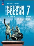 История. История России. XVI—XVII вв. Рабочая тетрадь. 7 класс