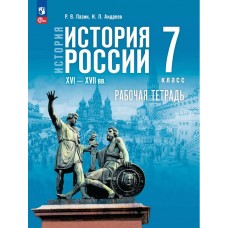 История. История России. XVI—XVII вв. Рабочая тетрадь. 7 класс