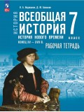 История. Всеобщая история. История Нового времени. Конец XV — XVII в. Рабочая тетрадь. 7 класс