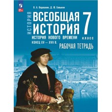 История. Всеобщая история. История Нового времени. Конец XV — XVII в. Рабочая тетрадь. 7 класс
