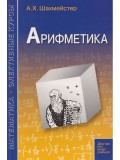Арифметика