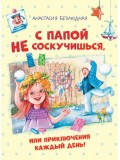 С Папой не соскучишься, или приключения каждый день!