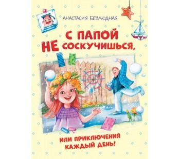 С Папой не соскучишься, или приключения каждый день!