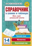 Справочник в схемах и таблицах. Весь курс начальной школы. Русский язык, математика, окружающий мир Справочник в схемах и таблицах. Весь курс начальной школы. Русский язык, математика, окружающий мир