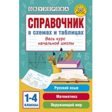 Справочник в схемах и таблицах. Весь курс начальной школы. Русский язык, математика, окружающий мир