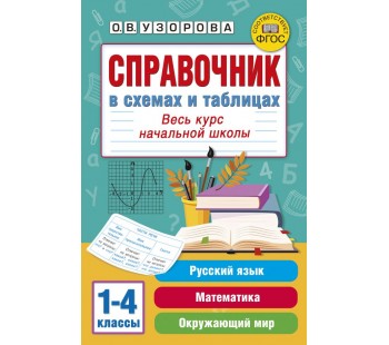 Справочник в схемах и таблицах. Весь курс начальной школы. Русский язык, математика, окружающий мир
