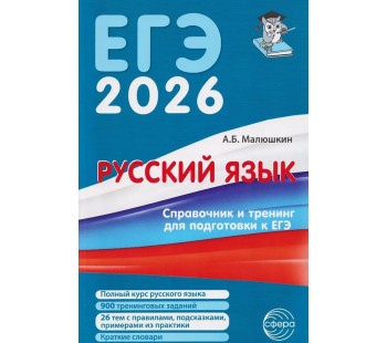 Русский язык. Справочник и тренинг для подготовки к ЕГЭ