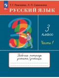 Русский язык. 3 класс. Рабочая тетрадь. В 2 частях. Часть 1.