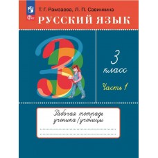 Русский язык. 3 класс. Рабочая тетрадь. В 2 частях. Часть 1.