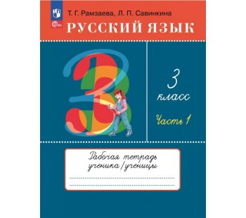 Русский язык. 3 класс. Рабочая тетрадь. В 2 частях. Часть 1.