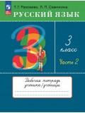 Русский язык. 3 класс. Рабочая тетрадь. В 2 частях. Часть 2.