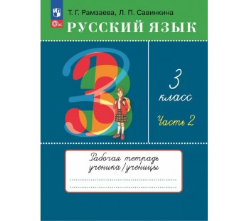 Русский язык. 3 класс. Рабочая тетрадь. В 2 частях. Часть 2.