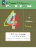 Русский язык. 4 класс. Рабочая тетрадь. В 2 частях. Часть 2.