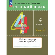 Русский язык. 4 класс. Рабочая тетрадь. В 2 частях. Часть 2.
