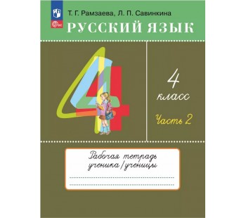 Русский язык. 4 класс. Рабочая тетрадь. В 2 частях. Часть 2.