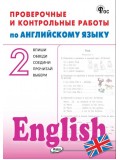 Проверочные и контрольные работы по английскому языку. 2 класс. Рабочая тетрадь