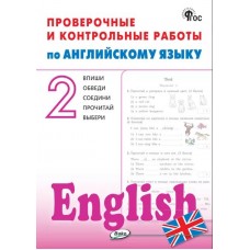Проверочные и контрольные работы по английскому языку. 2 класс. Рабочая тетрадь