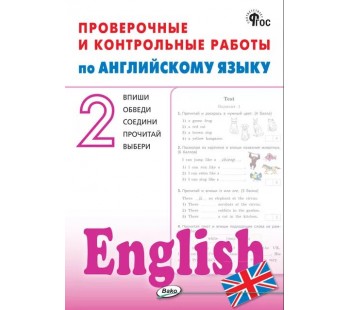 Проверочные и контрольные работы по английскому языку. 2 класс. Рабочая тетрадь