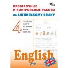 Проверочные и контрольные работы по английскому языку. 4 класс. Рабочая тетрадь