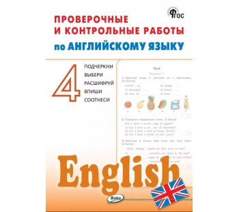 Проверочные и контрольные работы по английскому языку. 4 класс. Рабочая тетрадь
