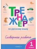 Тренажёр по русскому языку. Словарная работа. 1 класс