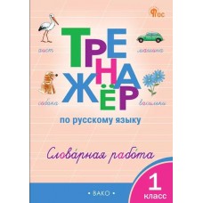 Тренажёр по русскому языку. Словарная работа. 1 класс