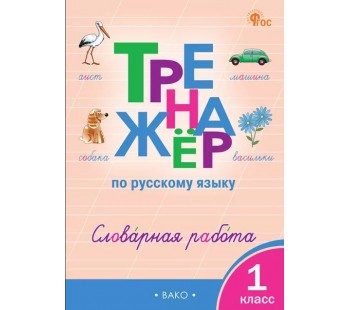 Тренажёр по русскому языку. Словарная работа. 1 класс