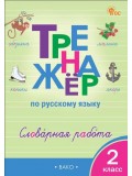 Тренажёр по русскому языку. Словарная работа. 2 класс