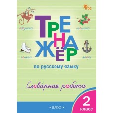 Тренажёр по русскому языку. Словарная работа. 2 класс
