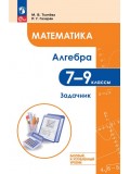 Математика. Алгебра. 7–9 классы. Базовый и углублённый уровни. Задачник. Учебное пособие