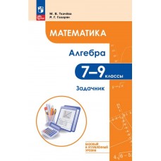 Математика. Алгебра. 7–9 классы. Базовый и углублённый уровни. Задачник. Учебное пособие