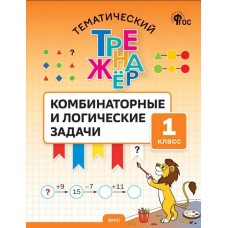 Тематический тренажёр. Комбинаторные и логические задачи. 1 класс