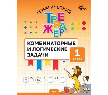 Тематический тренажёр. Комбинаторные и логические задачи. 1 класс