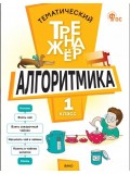 Тематический тренажёр. Алгоритмика. 1 класс