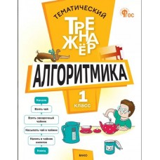 Тематический тренажёр. Алгоритмика. 1 класс