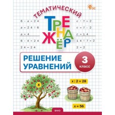 Тематический тренажёр. Решение уравнений. 3 класс