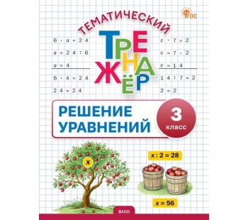 Тематический тренажёр. Решение уравнений. 3 класс